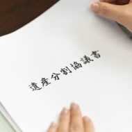 遺産分割協議書を作成